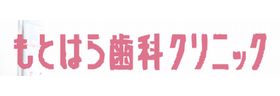 もとはら歯科クリニック