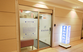 木村内科