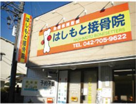 はしもと接骨院