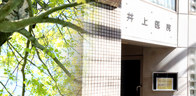 井上ペインクリニック