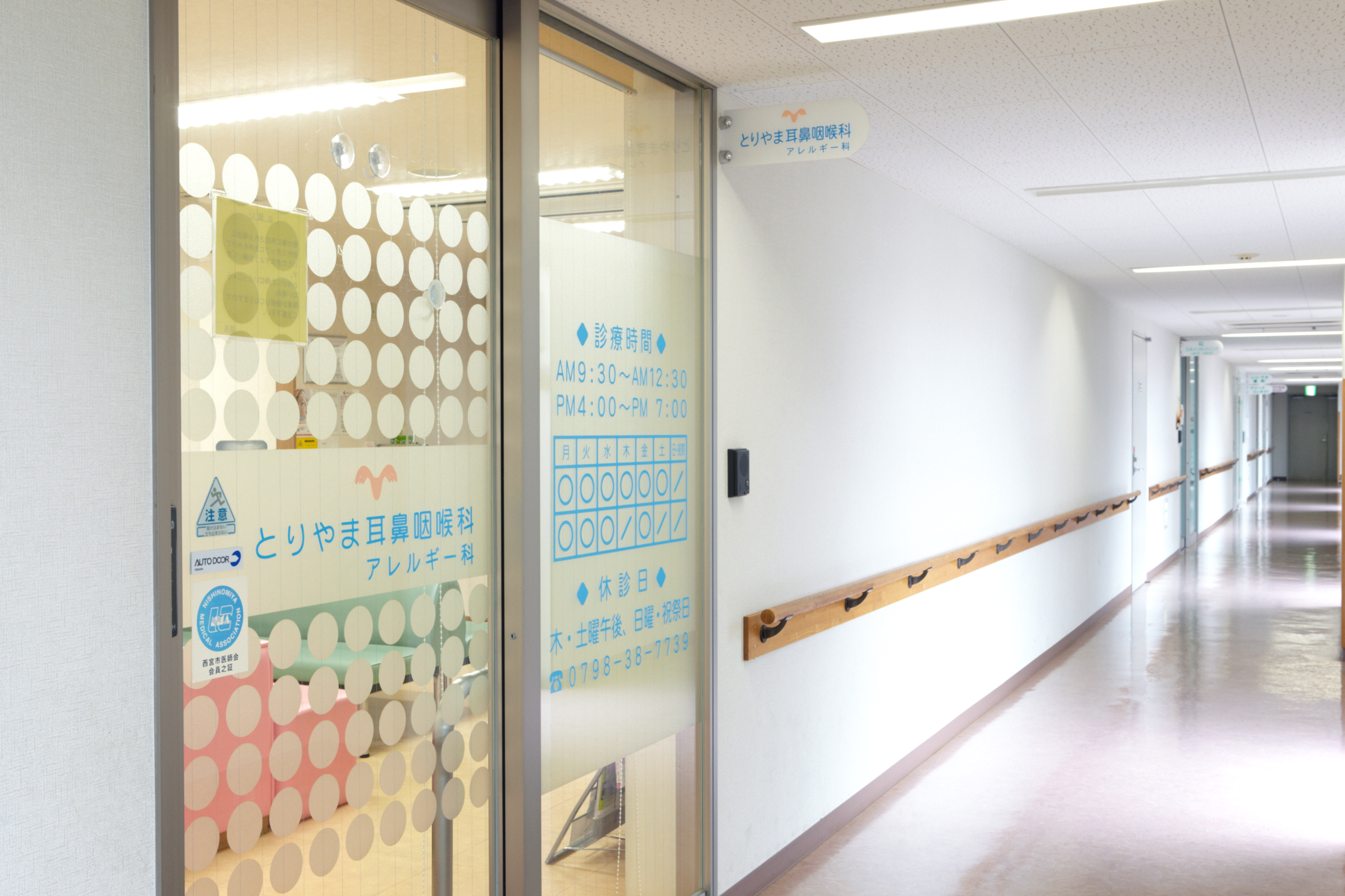 とりやま耳鼻咽喉科
