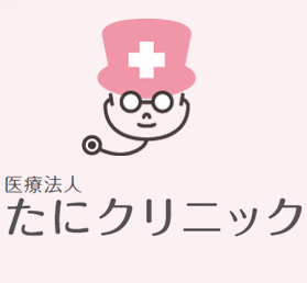 たにクリニック