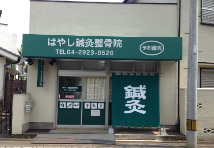 はやし鍼灸整骨院