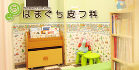 さんりつ皮膚科・在宅クリニック