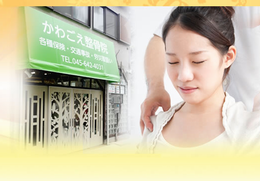 かわごえ整骨院