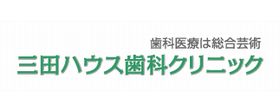 三田ハウス歯科クリニック