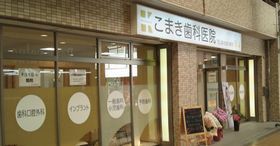 こまき歯科医院