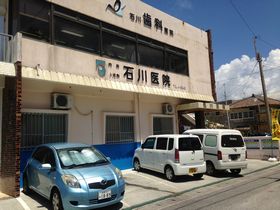 石川医院