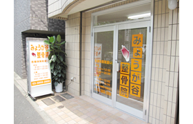 みょうが谷整骨院