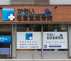 かもい名倉堂接骨院