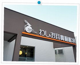 わしお耳鼻咽喉科