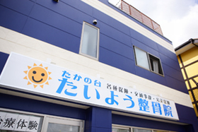 たかの台たいよう整骨院