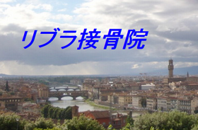 リブラ接骨院
