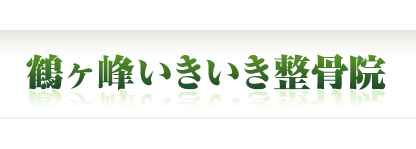 鶴ヶ峰いきいき整骨院