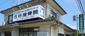 古谷接骨院
