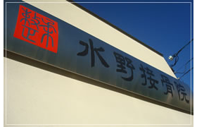 水野接骨院