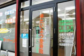 たいよう整骨院たいよう鍼灸マッサージ院　北口本院