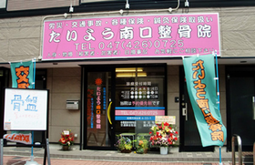 たいよう整骨院たいよう鍼灸マッサージ院　南口院