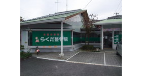 らくだ整骨院
