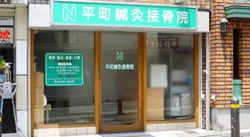 平町鍼灸接骨院