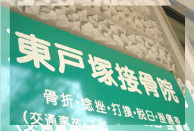 東戸塚接骨院