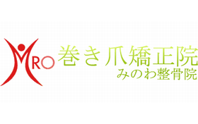 巻き爪矯正院　みのわ整骨院