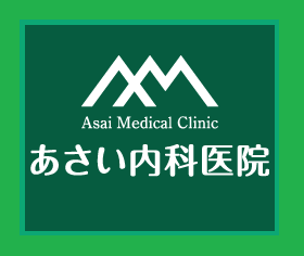 あさい内科医院