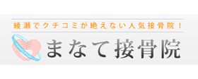 まなて接骨院