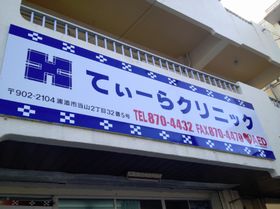 てぃーらクリニック