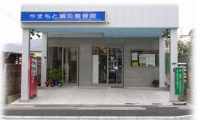 やまもと鍼灸整骨院