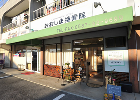おおしま接骨院