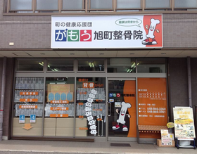 がもう旭町整骨院