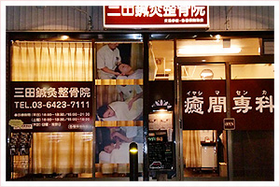 三田鍼灸整骨院