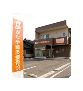 かなや鍼灸接骨院