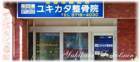 ユキカタ整骨院