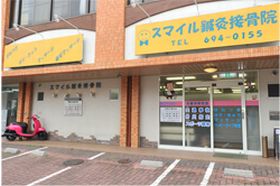 スマイル鍼灸接骨院