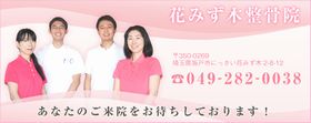 花みず木整骨院