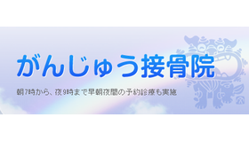 がんじゅう接骨院