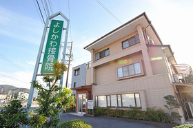 よしかわ筋整復院・よしかわ接骨院