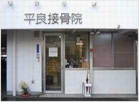 平良接骨院