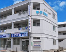 中沢接骨院