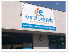 みずこし整骨院