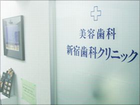 新宿歯科クリニック