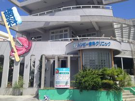 ハンビー歯科クリニック