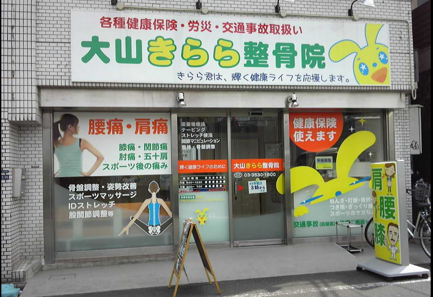 大山きらら整骨院
