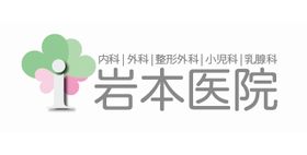 岩本医院