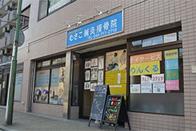 むさこ鍼灸接骨院