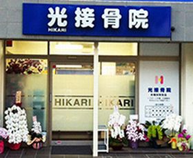 光接骨院
