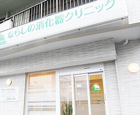 ならしの消化器クリニック