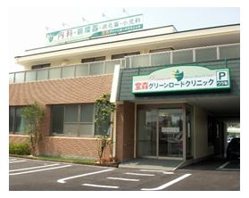 堂森グリーンロードクリニック